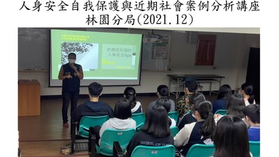 110-1人身安全自我保護與近期社會案例分析講座(2)