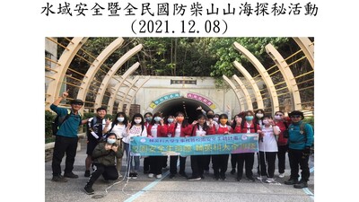 水域安全暨全民國防柴山山海探秘活動