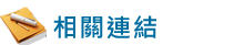 相關連結